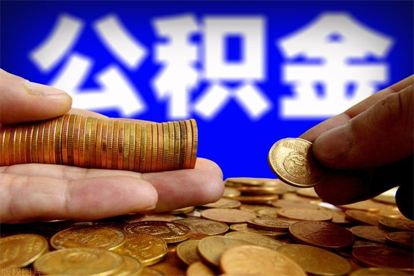 阿克苏封存公积金取流程（对于封存的公积金怎么提取）