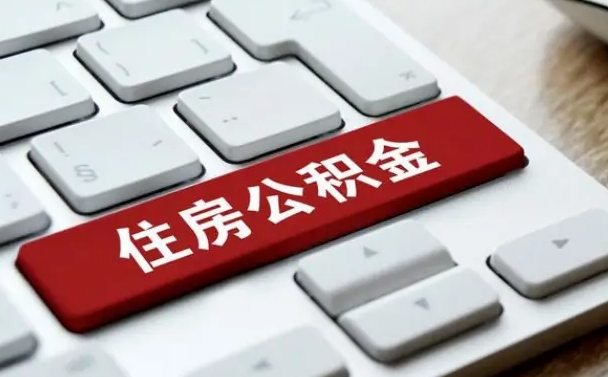阿克苏公积金离职了怎么提（公积金离职了怎么提取出来）